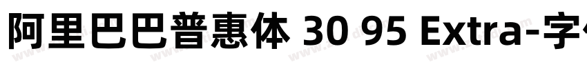 阿里巴巴普惠体 30 95 Extra字体转换